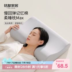 MIDO HOUSE 铭都枕头记忆枕颈椎护颈枕头零压趴睡枕记忆棉枕芯人体工学枕MAX