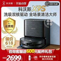 科沃斯 [越障升级]科沃斯X9S扫地机器人扫拖吸一体洗地滚筒活洗官方旗舰