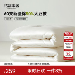 MIDO HOUSE 铭都60支全棉50%大豆纤维被春秋被子被芯四季被双人220*240cm