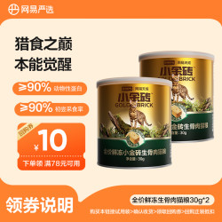网易严选 全价冻干鲜冻小金砖生骨肉猫粮增肥发腮美毛30g*2会员