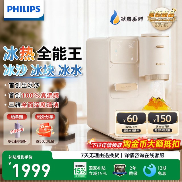 飞利浦 制冰块冰沙饮水机制冷即热式小型台式一体机器直加热冰境C1