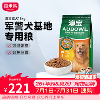 雷米高 澳宝犬粮18kg 36斤
