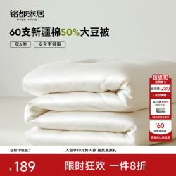 MIDO HOUSE 铭都60支全棉50%大豆纤维被春秋被子被芯四季被单人宿舍150*200cm