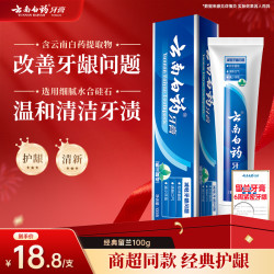 云南白药 牙膏多效护口护龈亮白牙齿清新口气官方正品gc