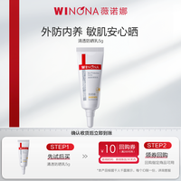 薇诺娜 清透防晒乳霜5g隔离防紫外线清爽不黏腻修护学生