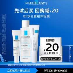 理肤泉 B5水+超级B5精华+B5绷带霜 旅行装 U