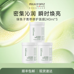 米拉蒂姿 MILA D’OPIZ绿鱼子菁萃修护面膜240ml*3水光焕亮紧致