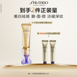 资生堂 小针管抗皱精华霜美白修护紧致眼周