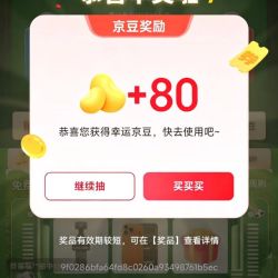 京东 内分泌抽奖赢京豆/优惠券 实测80京豆(随机)