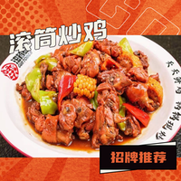 滚筒炒鸡 2-3 人餐