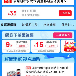 京东 水饮 满100减35元券 下拉邀请好友可领5折券