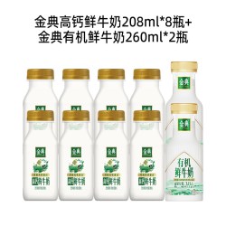 伊利 金典鲜牛奶208ml*8+有机鲜牛奶260ml*2 10瓶