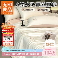 无印良品 A类夏季水洗真丝夏凉被四件套 蝴蝶结浅香槟 180*220夏被+床单+枕套*2