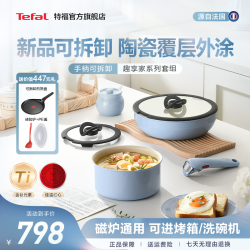 特福 趣享家可拆卸套组套装含钛不粘磁炉通用