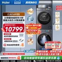 海尔 云溪5.0 洗烘套装 12kg洗衣机+10kg热泵干衣机 极夜灰