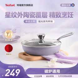 特福 瑶光碎银紫煎锅平底锅含钛不粘精致锅具磁炉通用