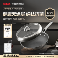 特福 钛享家 纯钛炒锅 32cm