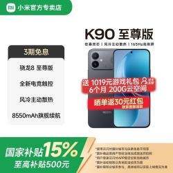 小米 MI）REDMI K90 至尊版 游戏性能5G电竞手机 新品上市 超高刷电竞屏 暗影黑 16GB+512GB 京东快递