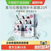 88VIP:自然堂 喜马拉雅植物纤维面膜20片补水保湿亮肤立体保湿网清爽不粘