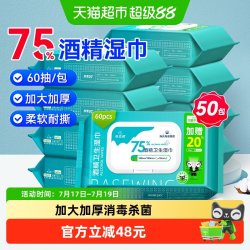 海氏海诺 75%酒精湿巾消毒湿纸巾50袋消毒杀菌抽取式皮肤清洁家用