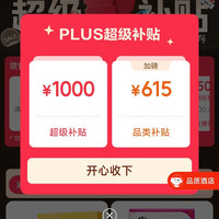 PLUS会员日 可领1000&615元超级补贴优惠券