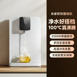 米家 小米米家即热管线机壁挂式家用直饮机净水器一体机线管饮水机