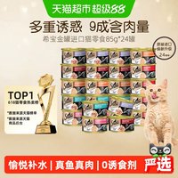 88VIP：希宝 金罐进口全价猫罐头 85g*24罐