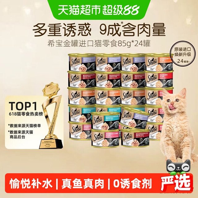 88VIP：希宝 金罐进口全价猫罐头 85g*24罐