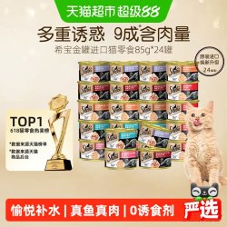希宝 金罐进口全价猫罐头 85g*24罐