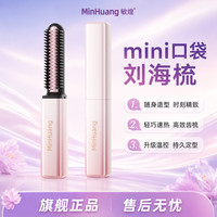 敏煌 口红造型刘海迷你直发梳无线便携随时携带造型梳ZH