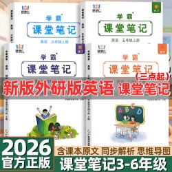 2026新版课堂笔记英语三四五六年级上下册人教版小学课本教材全解详讲解读学霸随堂预习辅导资料书学霸智慧仁