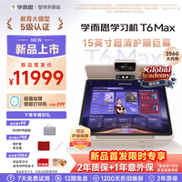 学而思 新概念顶配旗舰T6MaxAI学习机真人外教15英寸8+256GB