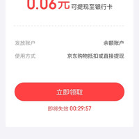 京东金融 专享现金奖励 实测0.06元可提现至银行卡（每天可领）