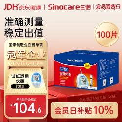 三诺 安稳型血糖仪试纸瓶装家用测血糖 100支试纸（无仪器）