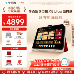 学而思网校 旗舰X5Ultra学习机全段经典培优13.2英寸8+256G