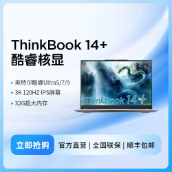 ThinkPad 国补15% ThinkBook 14+/16+ Ultra（二代）商务笔记本电脑