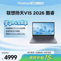ThinkPad 联想扬天 V15 2026 酷睿版 超薄便携商务办公笔记本电脑