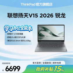 ThinkPad 联想扬天 V15 2026 锐龙版 超薄便携商务办公笔记本电脑