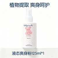 babycoccole 婴儿液体爽身粉意大利进口爽身乳儿童防淹玉米粉痱子粉
