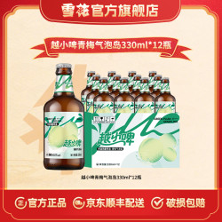 雪花 越小啤青梅气泡岛啤酒13.3度瓶 330ml*12瓶