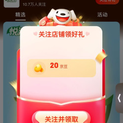 悦活京东自营旗舰店关注有二十豆，入会有三十豆