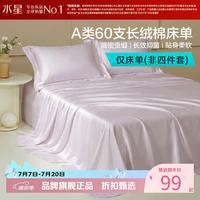 水星家纺 A类抑菌60支长绒棉床单单件 纯棉四季款床单 棉柔沐光长绒棉床单160cm×230cm