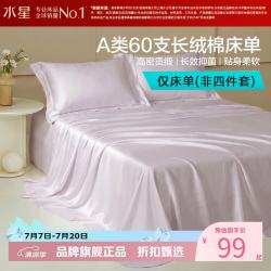水星家纺 A类抑菌60支长绒棉床单单件 纯棉四季款床单 棉柔沐光长绒棉床单160cm×230cm