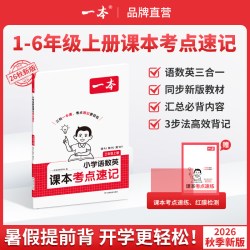 26秋一本语文数学英语课本核心考点速记手册人教北师苏教版一二三四五六年级上册学霸考前考点速记手册