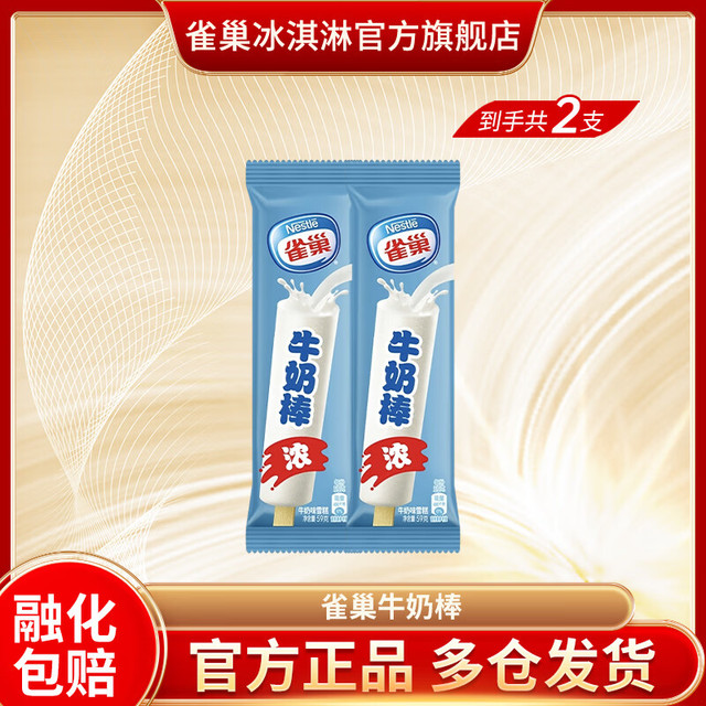 雀巢 牛奶棒 雪糕冰淇淋 59g*2支装