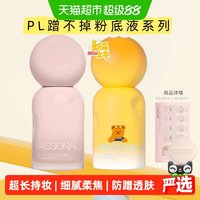 88VIP：恋火 PL蹭不掉粉底液4.0乐园限定30ml