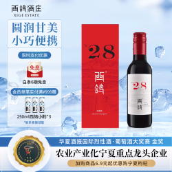 西鸽酒庄 贺兰红 N28系列 赤霞珠 干红葡萄酒 187ml