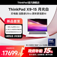 ThinkPad X9-15 月光白 酷睿Ultra 轻薄商务笔记本电脑