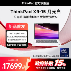 ThinkPad X9-15 月光白 酷睿Ultra 轻薄商务笔记本电脑