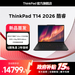 ThinkPad T14 2026酷睿Ultra处理器（三代） 笔记本电脑